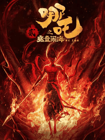 绝爱漫画_哪吒之魔童闹海封面在线看