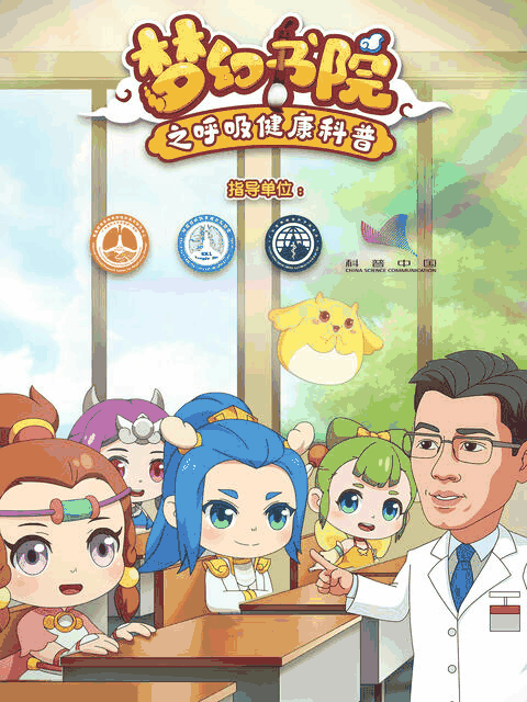 绝爱漫画_梦幻书院之呼吸健康科普封面在线看