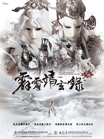 绝爱漫画_霹雳靖玄录下阙（普通话免费）封面在线看